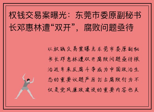 权钱交易案曝光：东莞市委原副秘书长邓惠林遭“双开”，腐败问题亟待根治