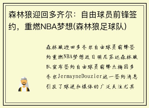 森林狼迎回多齐尔：自由球员前锋签约，重燃NBA梦想(森林狼足球队)