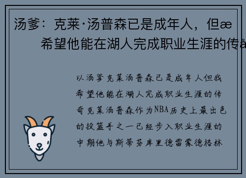 汤爹：克莱·汤普森已是成年人，但我希望他能在湖人完成职业生涯的传奇