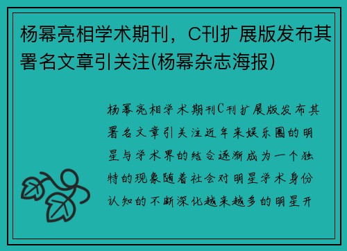杨幂亮相学术期刊，C刊扩展版发布其署名文章引关注(杨幂杂志海报)