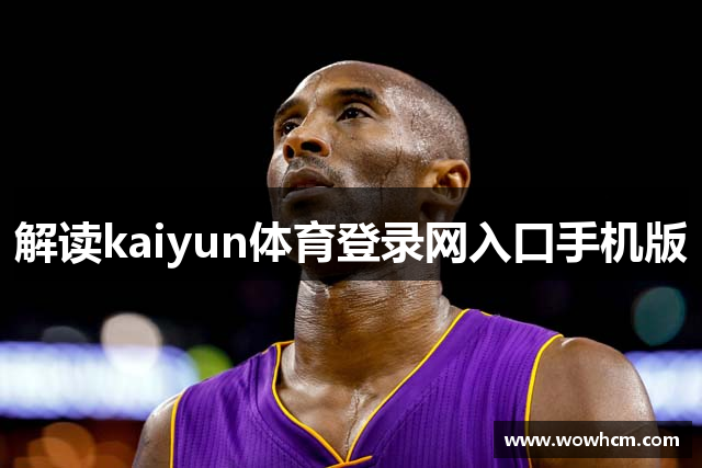 解读kaiyun体育登录网入口手机版
