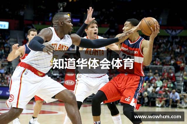 知道华体会体育